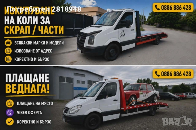 Изкупуване на коли, джипове и бусове за скрап и части | Безплатен транспорт, снимка 2 - Изкупуване на коли за скрап - 54555731