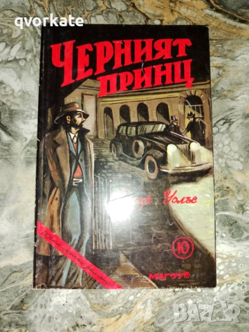 Кейт и десетимата-Едгар Уолъс, снимка 2 - Художествена литература - 17567275