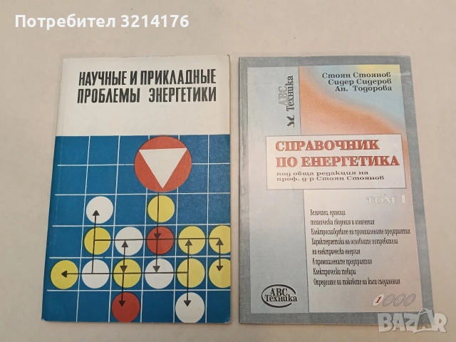 Справочник по енергетика. Том 1 - Стоян Стоянов, Сидер Сидеров, Антоанета Тодорова (1997)