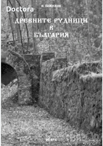 ДРЕВНИТЕ РУДНИЦИ, ИСТОРИЯ НА ЗЛАТОДОБИВА и др. книги