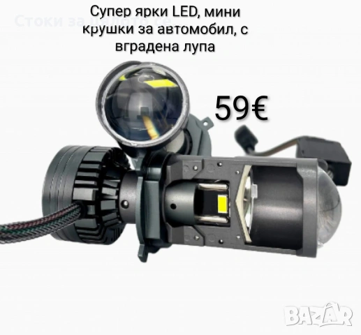 Супер ярки LED мини крушки за автомобил с вградена лупа