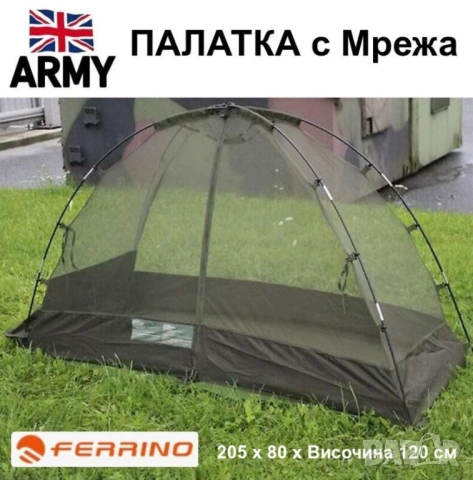 НОВ Оригинал NATO К-т Военна ПАЛАТКА 205 x 120 x 80см тип Иглу с Комарник и Аксесоари в Торба БАРТЕР