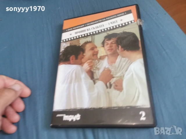 ИРОНИЯ НА СЪДБАТА 1 ДВД 2106261103L1, снимка 14 - DVD филми - 54985916