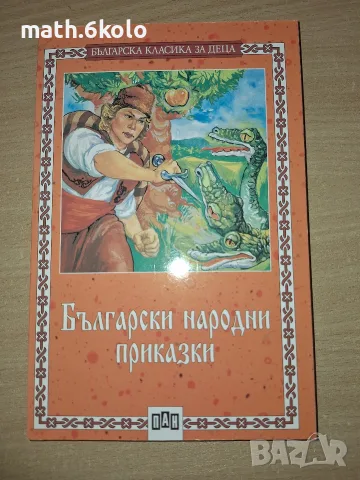 Български народни приказки, изд. ПАН