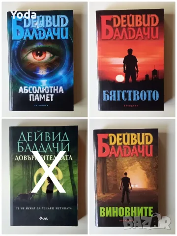 Книги от Дейвид Балдачи