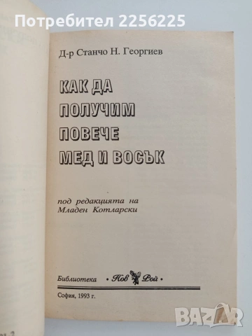 Как да получим повече мед и восък, снимка 3 - Специализирана литература - 54790201
