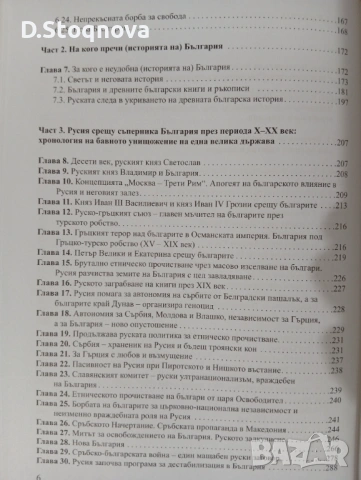 Защо Българите са гневни" - Историята на България в 600стр. - Историческо разследване!(Историческа), снимка 8 - Енциклопедии, справочници - 54384642