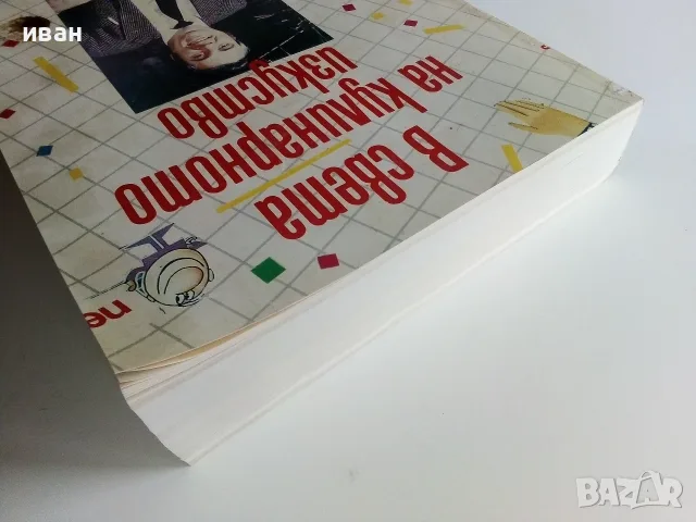 В света на кулинарното изкуство - Асен Чаушев - 1991г., снимка 6 - Кулинария - 55440854