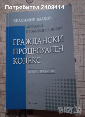 Актуални проблеми на новия ГПК