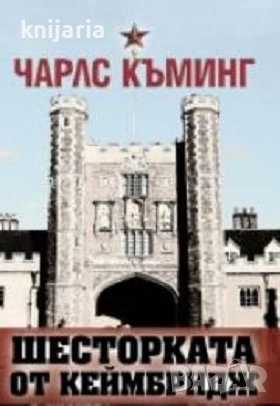 Шесторката от Кеймбридж