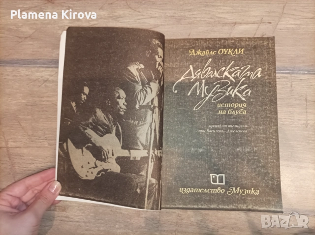 "Дяволската музика" - История на блуса - Джеймс Оукли, снимка 2 - Други - 54647264