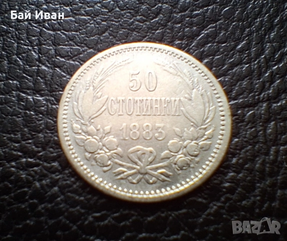 Стара сребърна монета 50 стотинки 1883 г. България / 2 / чудесна, снимка 5 - Нумизматика и бонистика - 55155692