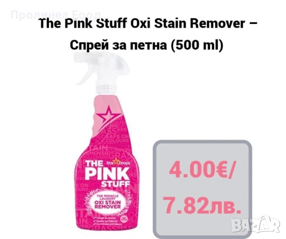 The Pink Stuff препарат за петна