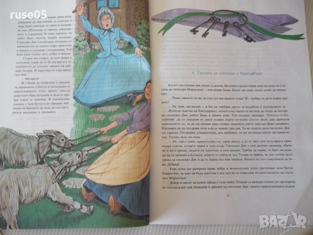 Книга "Дейвид Копърфилд - Чарлз Дикенс" - 72 стр., снимка 5 - Детски книжки - 54692583