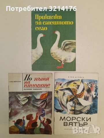 По пътя на птиците - Стоян Керелезов (1969, Отлично състояние)