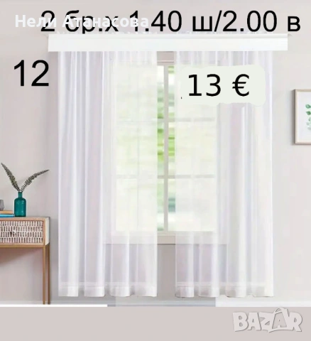Къси пердета-2 броя