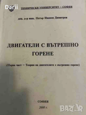 Двигатели с вътрешно горене. Част 1- Петър Димитров