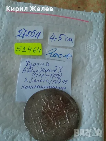 Сребърна османска монета Абдул Хамид 1 Турция 2 золота 51464, снимка 12 - Нумизматика и бонистика - 55543422