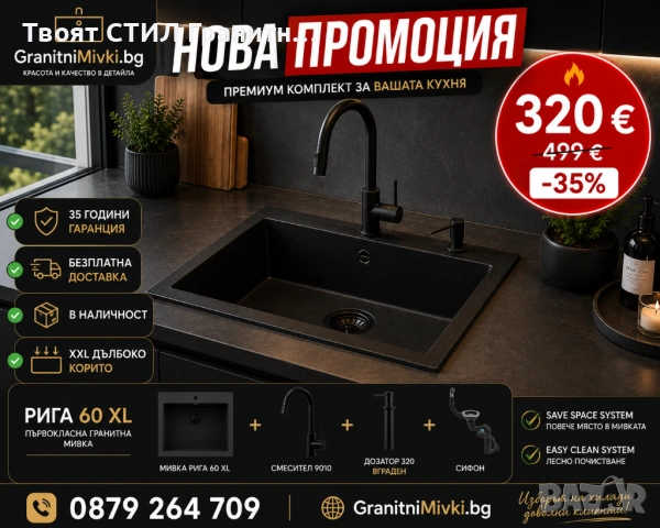 Черна кухненска гранитна мивка Рига 60 XL + смесител 9010 + сифон + дозатор
