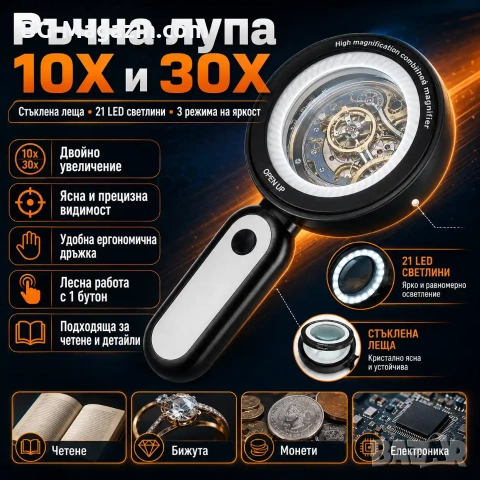 Професионална мощна голяма увеличителна лупа 10x и 30x увеличение LED осветление за четене бижута, снимка 10 - Други инструменти - 50919763