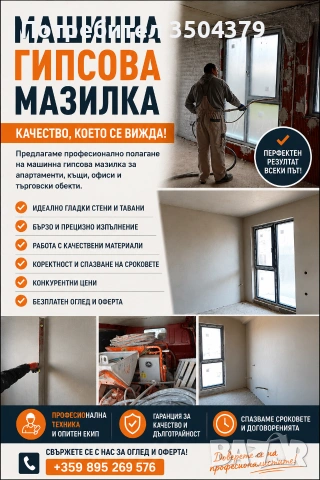 Машинна гипсова мазилка – Качество без компромис!