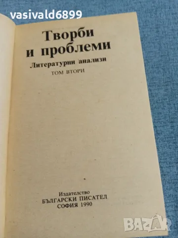 "Литературни анализи" - том 2, снимка 4 - Други - 55333679