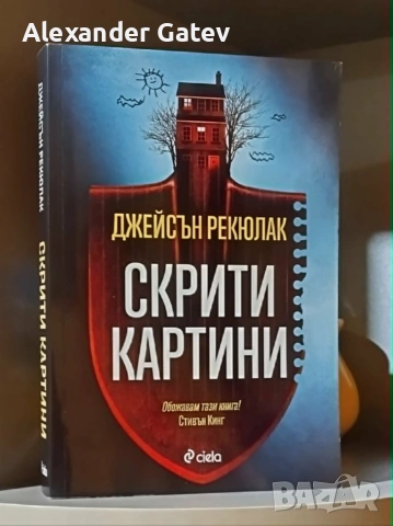 Джейсън Рекюлак - "Скрити картини"
