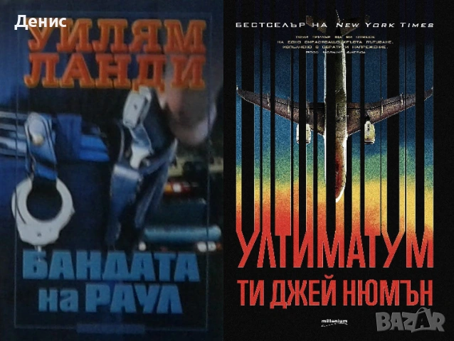 Автори на трилъри и криминални романи - 06:, снимка 8 - Художествена литература - 54697029