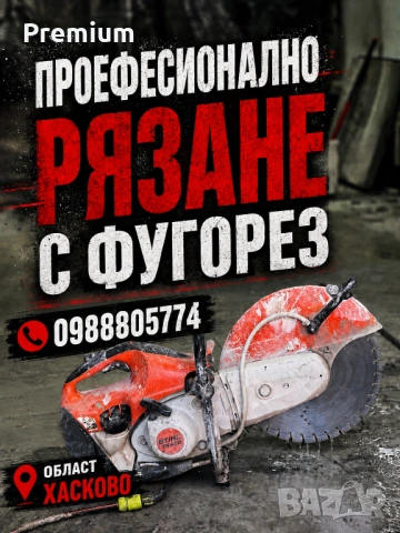 Рязане и къртене на бетон с фугорез 