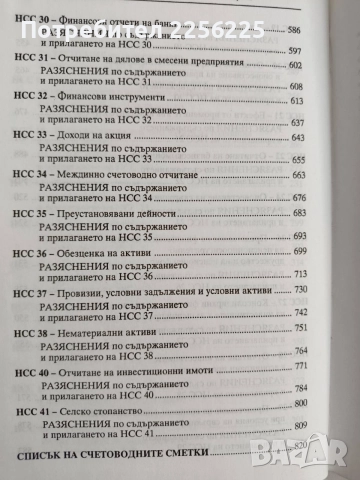 Национални счетоводни стандарти, снимка 3 - Специализирана литература - 54593156