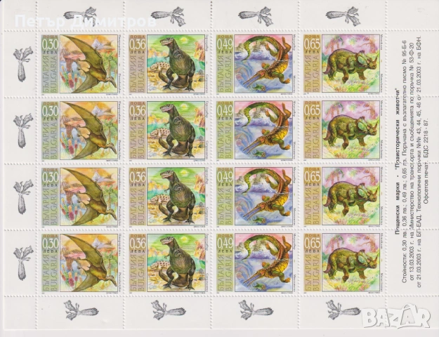 Чисти марки Фауна Праисторически животни 2003 от България, снимка 4 - Филателия - 50402032