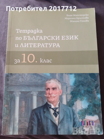 Продавам тетрадка по български език и литература за 10 клас