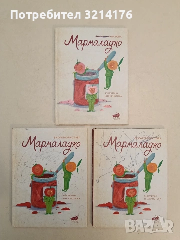 Мармаладко - Виолета Христова, худ. Ина Христова