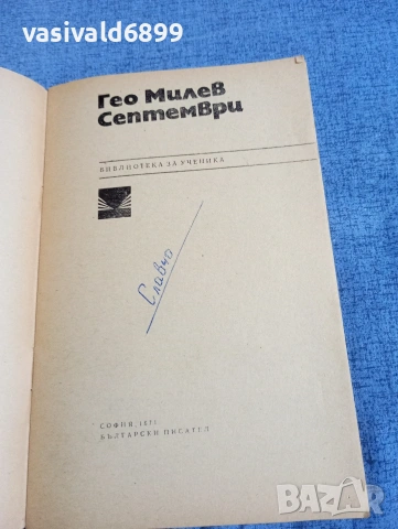 Гео Милев - Септември , снимка 4 - Българска литература - 54803274