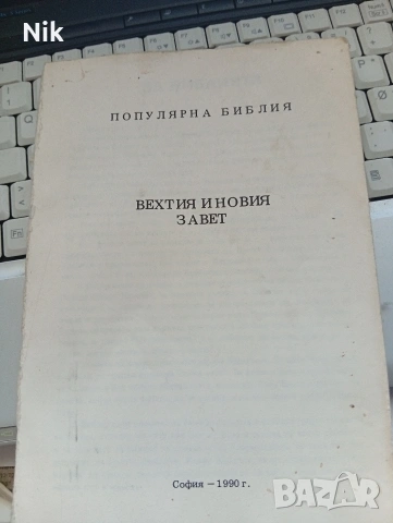 БИБЛИЯ книги священного писания ветхого и нового завета канонические, снимка 3 - Други - 48900389