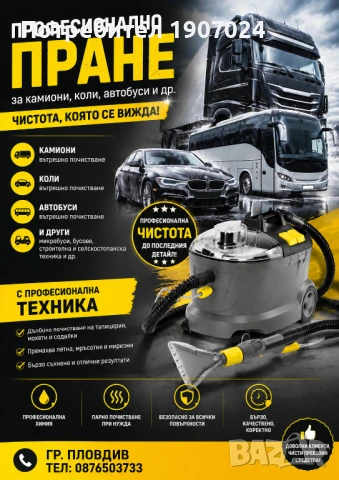 Пране на автомобили коли камиони автобуси и др.