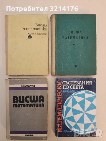 Висша математика - Евтим Божоров (1975)