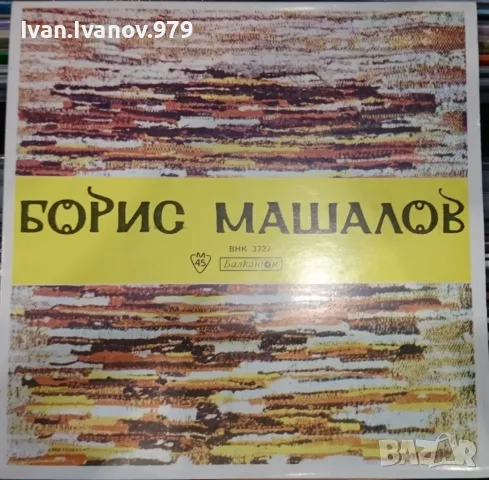Стари Български Плочи (Балкантон) (7'') за продажба, I, снимка 11 - Грамофонни плочи - 55588726
