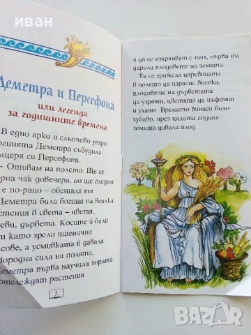 Библиотека Славейче  № 5 - Деметра и Персефона - или легенда за годишните времена.издание "Фют", снимка 2 - Детски книжки - 43091576