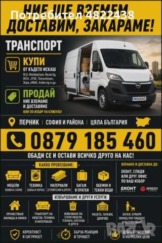 Купуваш,продаваш,преместваш,извозваш- ние сме вашият транспорт