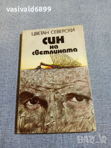 Цветан Северски - Син на светлината 