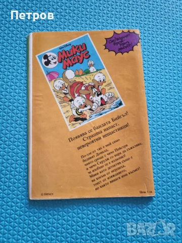 комикс мики маус 1991 брой 1, снимка 3 - Списания и комикси - 54133468