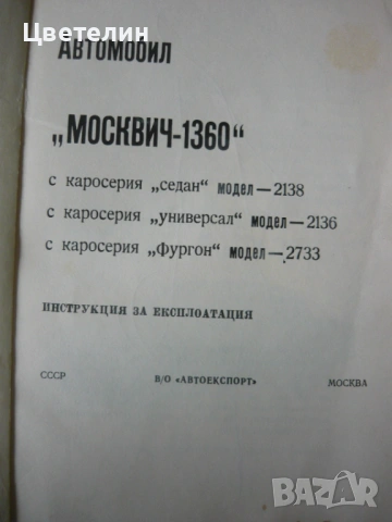 Книга Инструкция за експлоатация на автомобил "Москвич" 1360, снимка 3 - Специализирана литература - 54575532