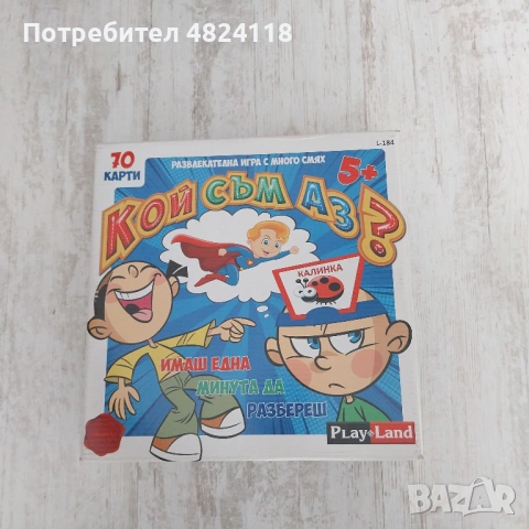 Игра за деца Кой съм аз