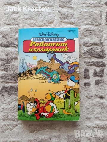 Макрокомикс от 1994 брой 2