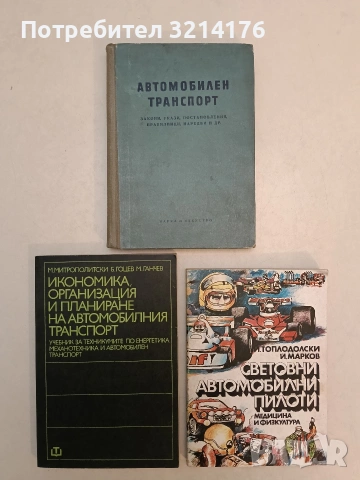 Икономика, организация и планиране на автомобилния транспорт. (1979)