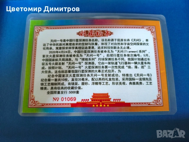 Кутия с монети 10 броя, космическа станция Tianwen-1, Марс, снимка 6 - Нумизматика и бонистика - 55037085