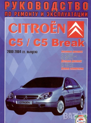 CITROEN C5-Четири ръководства за експлоатация,ремонт и техн.обслужване /на CD/, снимка 17 - Специализирана литература - 54245625