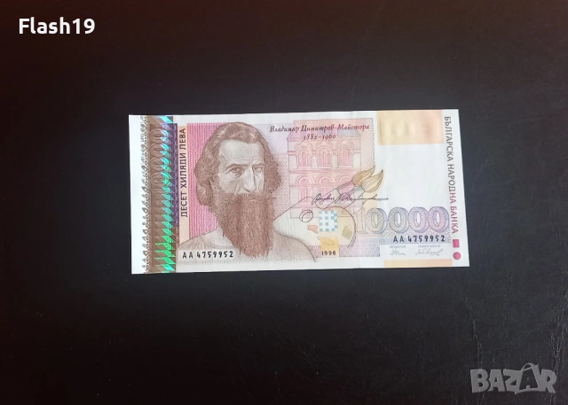 ⭐ 10000 лева 1996 (UNC) ⭐ (виж описанието)