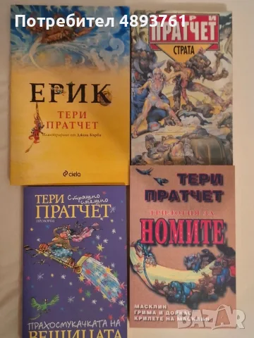 Пълна колекция книги от Света на Диска на Тери Пратчет, снимка 3 - Художествена литература - 55382254
